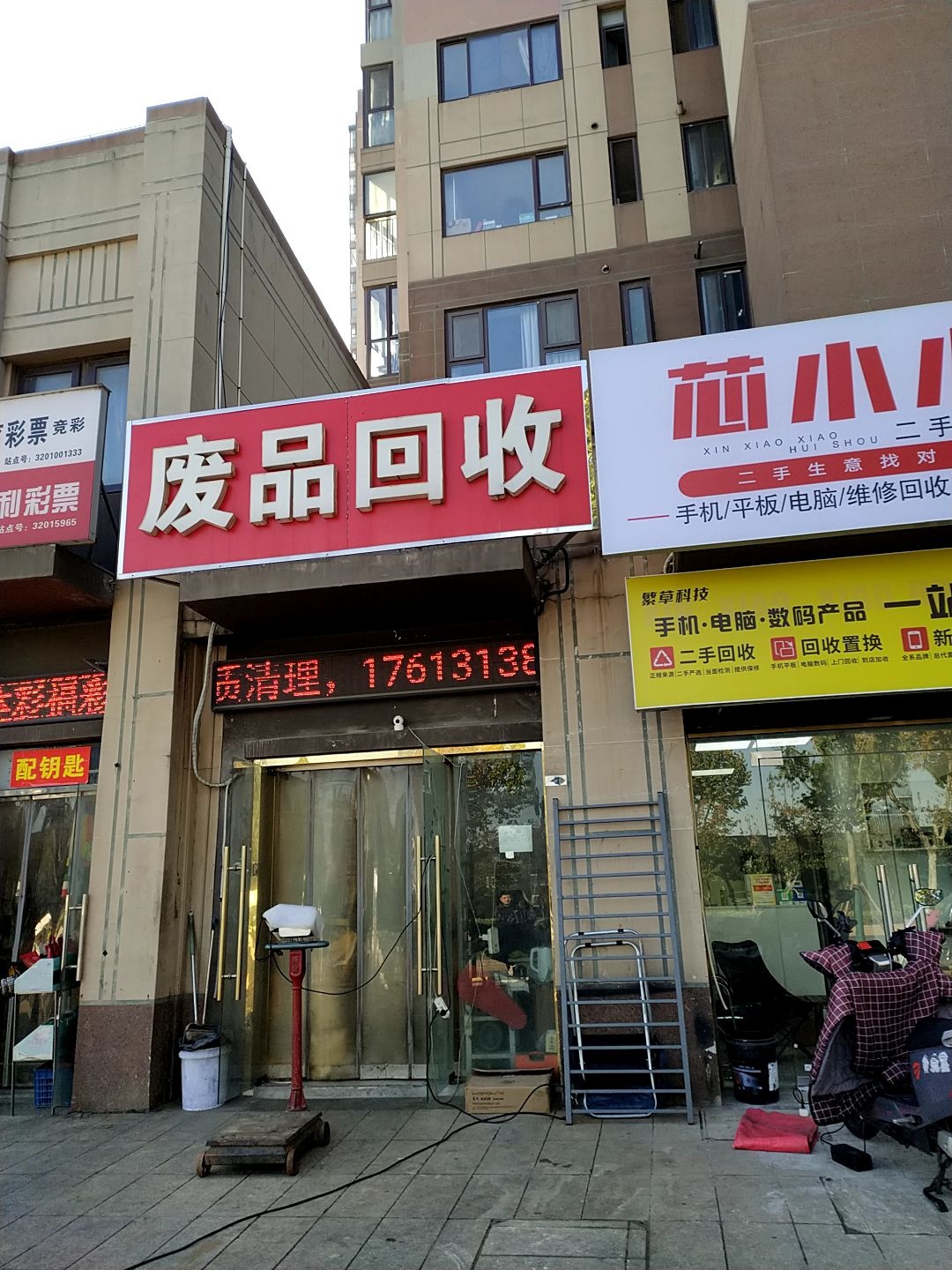 废品回收