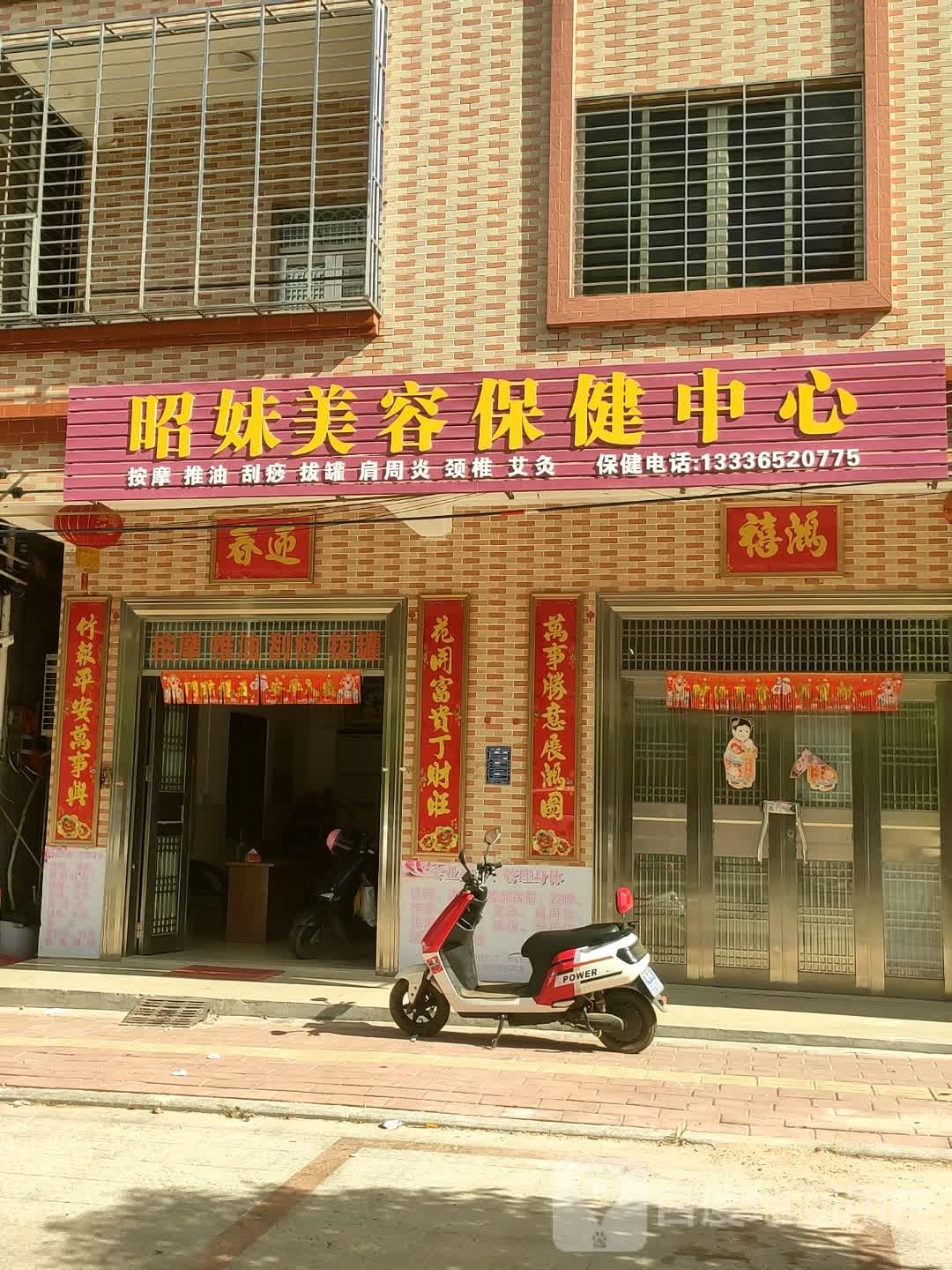 昭妹美容保健中心