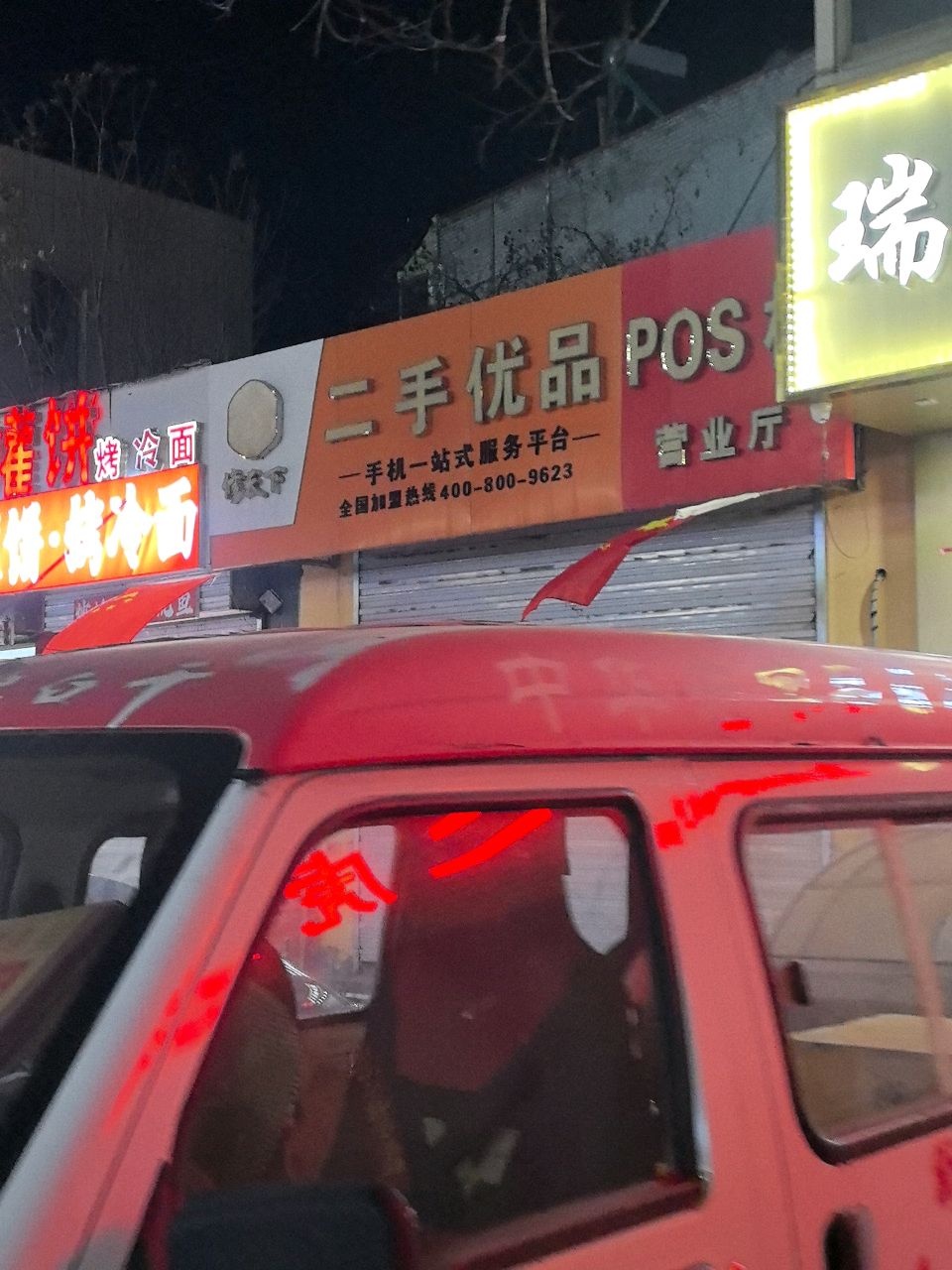 修天下二手优品POS机营业厅(定襄店)