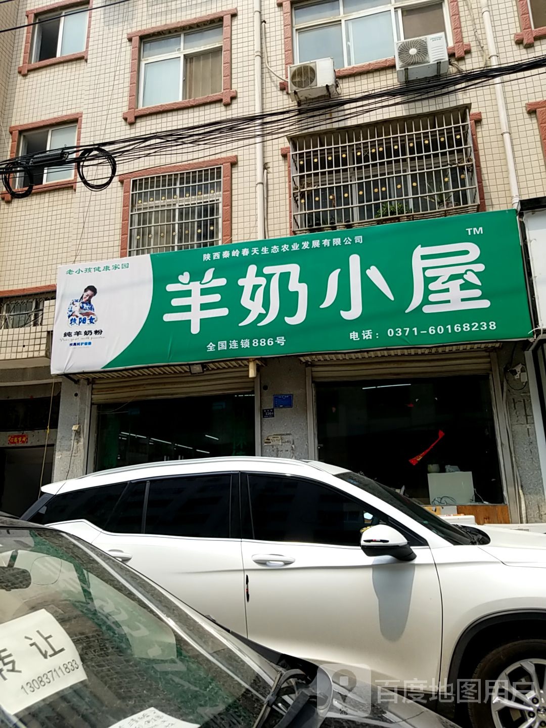 登封市羊奶小屋(南关街店)