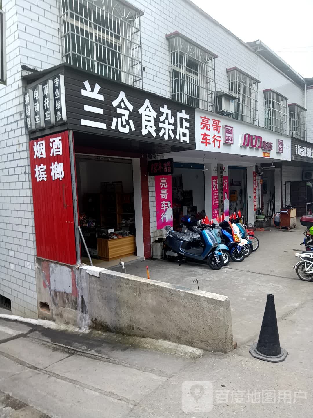 兰念杂食店