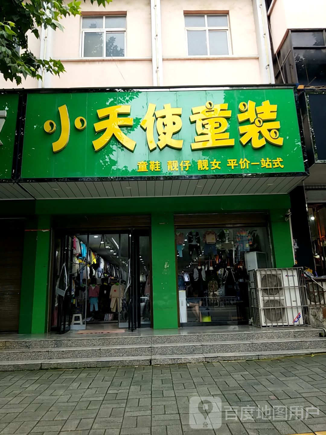 方城县小天使童装(人民路店)