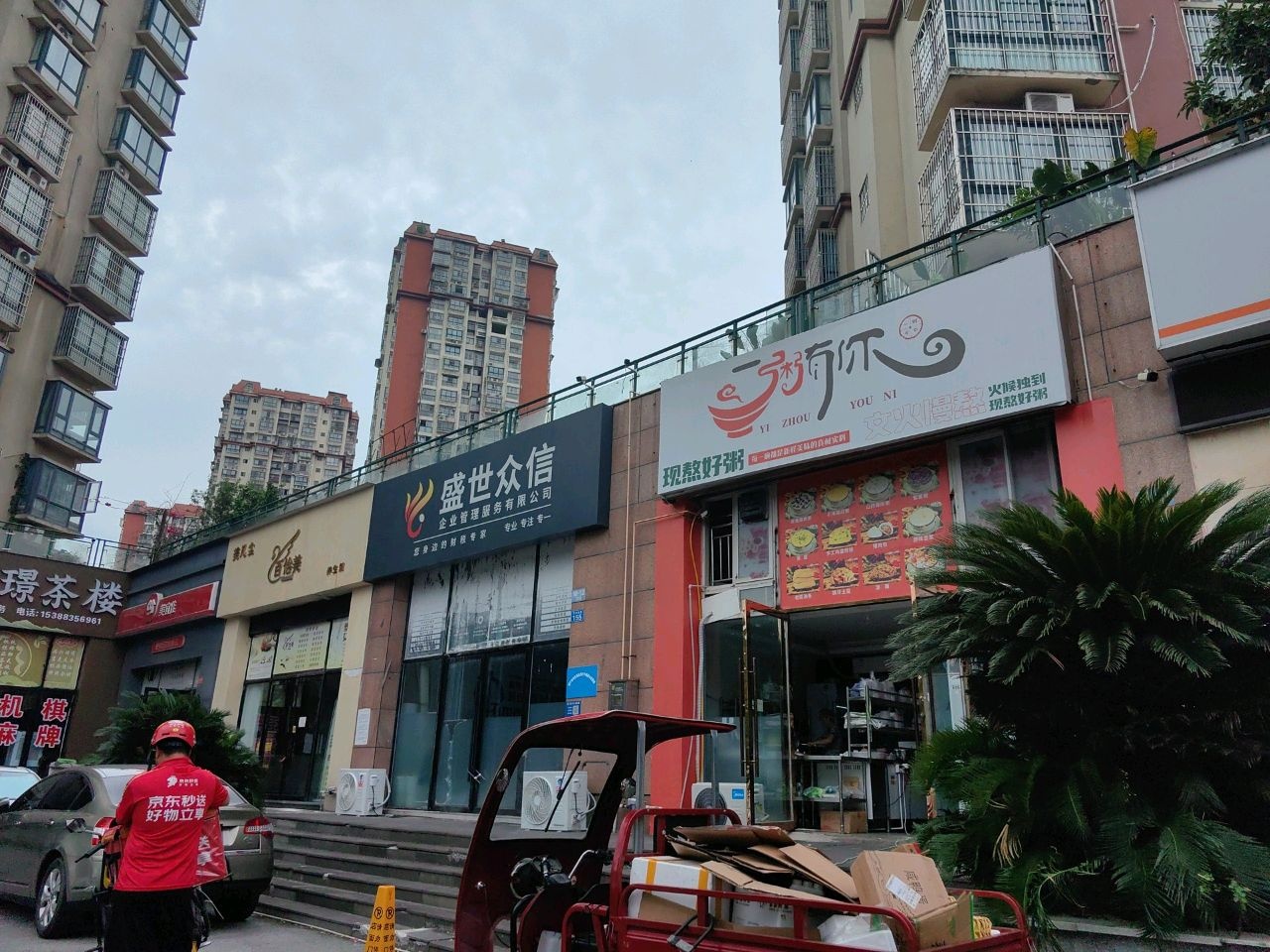 一粥有你