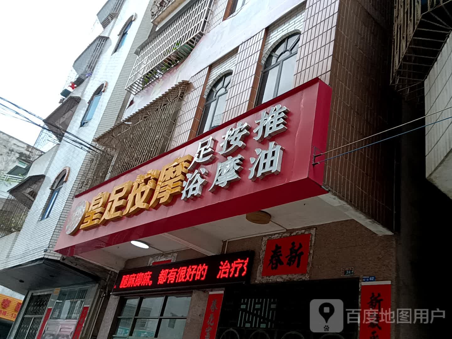 皇足按摩(汇丰广场店)