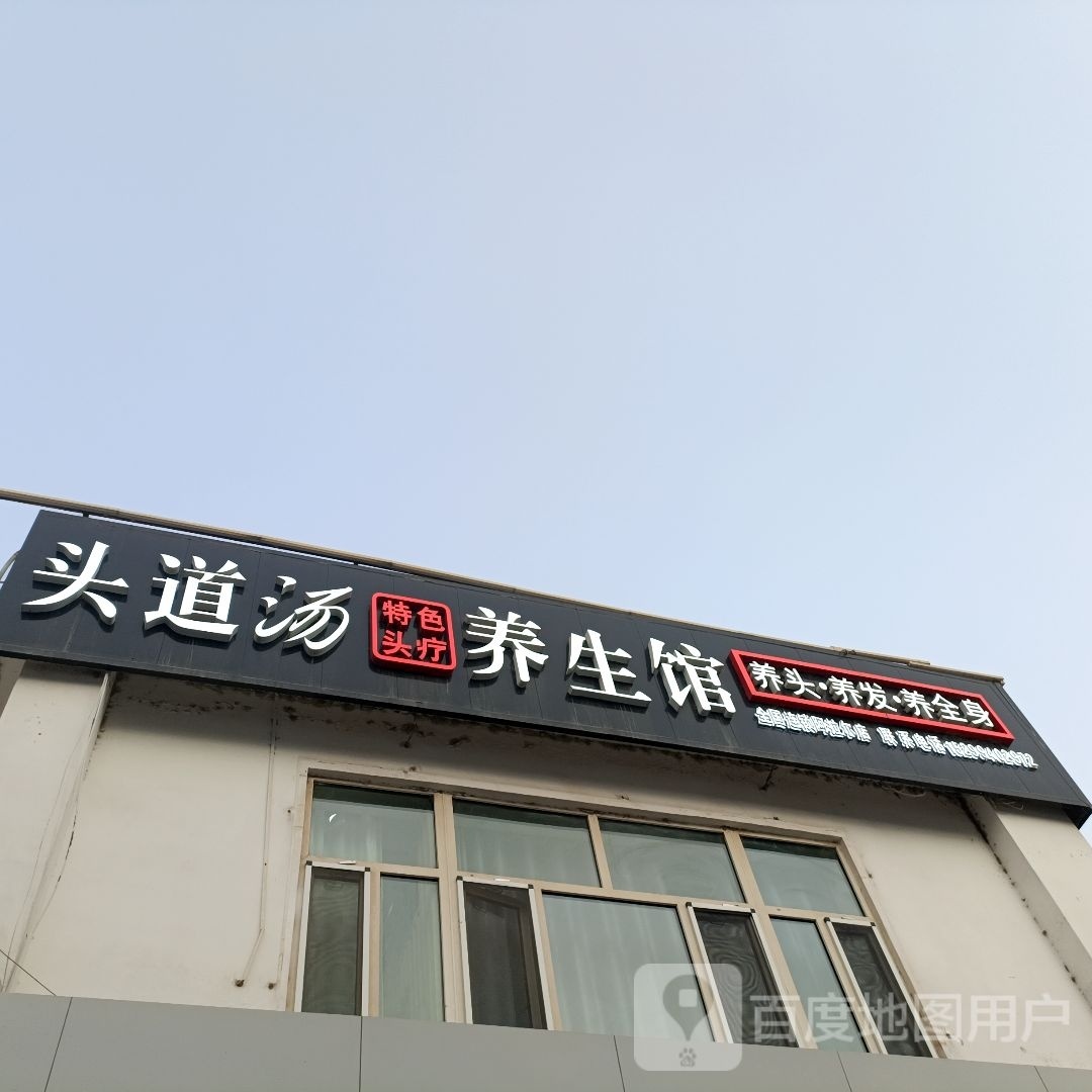 头道汤养生馆(幸福路店)