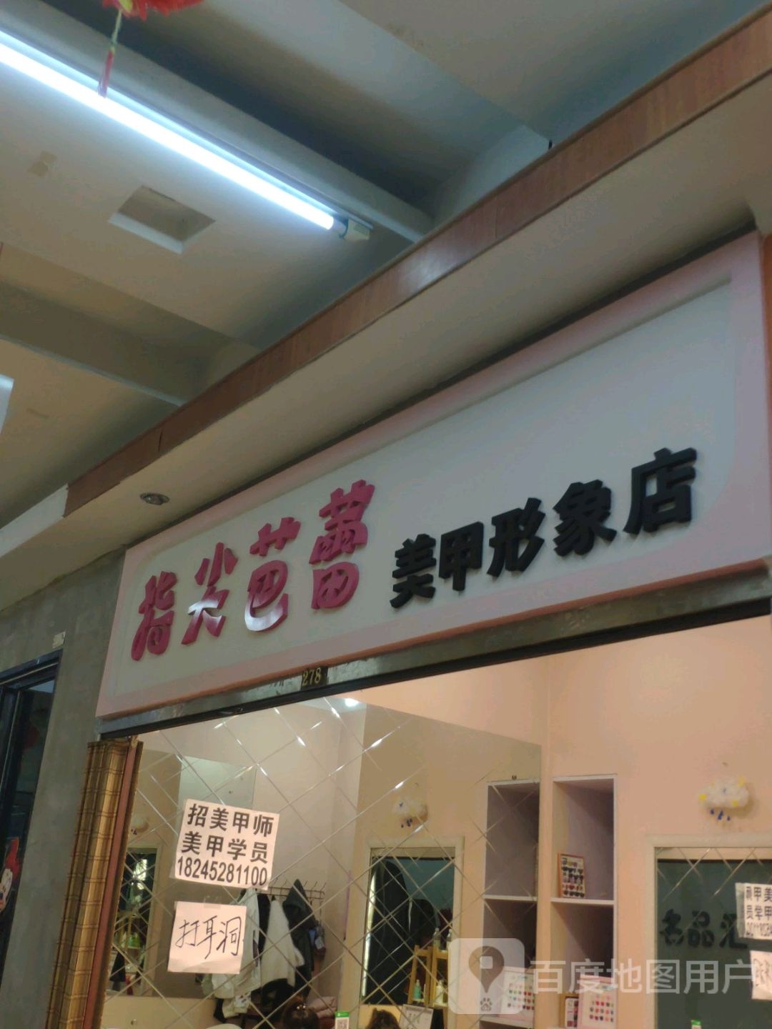 指尖芭蕾美甲形象店(迈特广场卜奎南大街店)