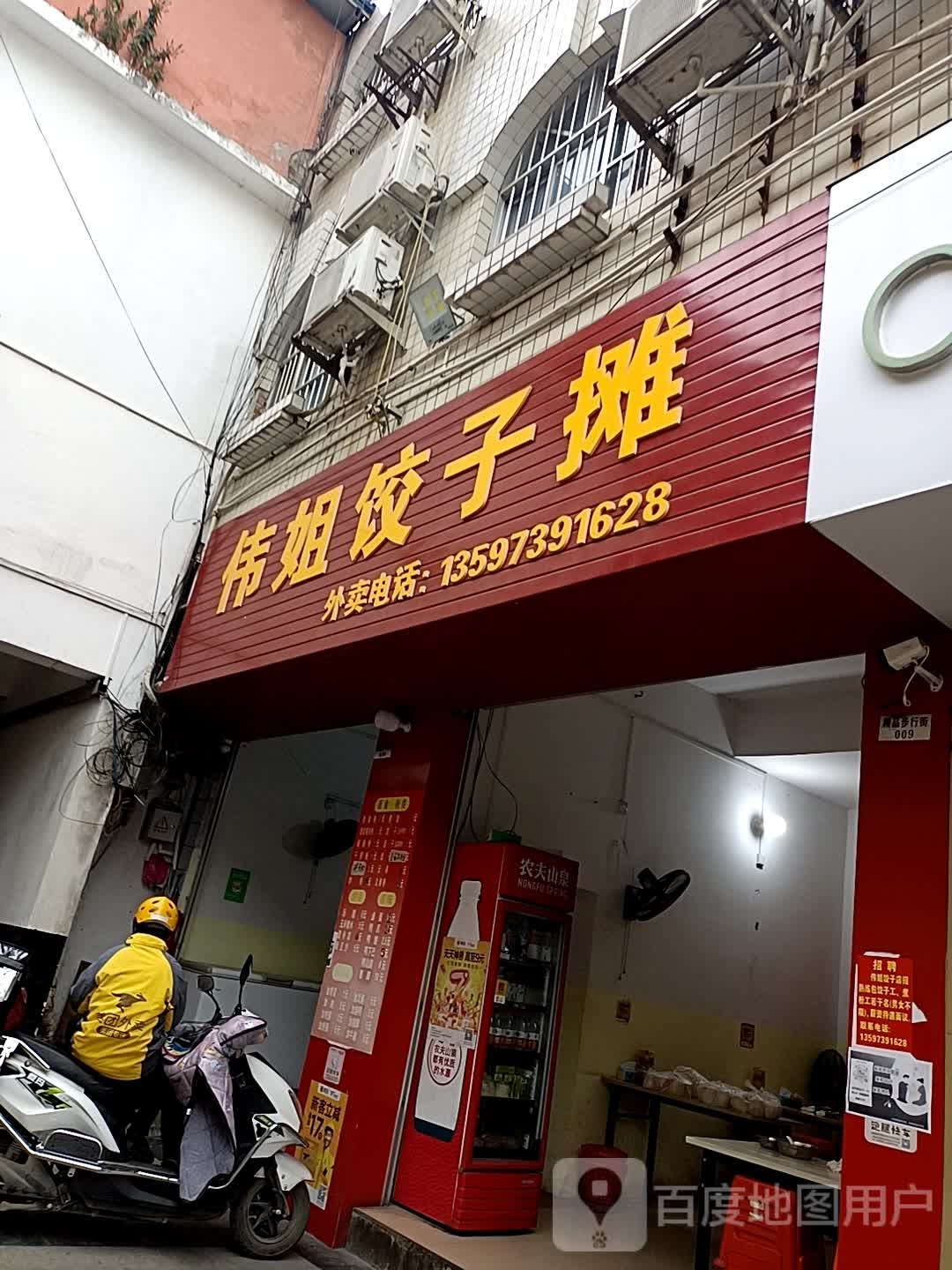 伟姐饺子摊(地洞口店)