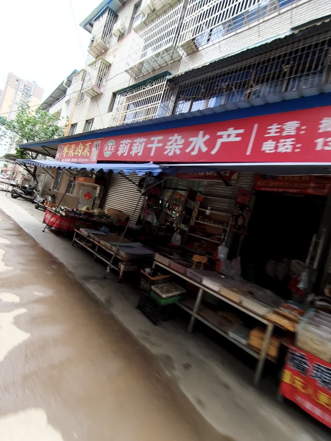 莉莉干杂水产店