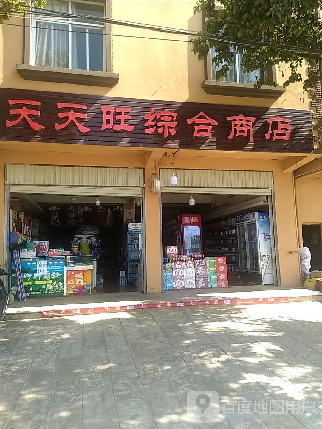 天天达综合商店