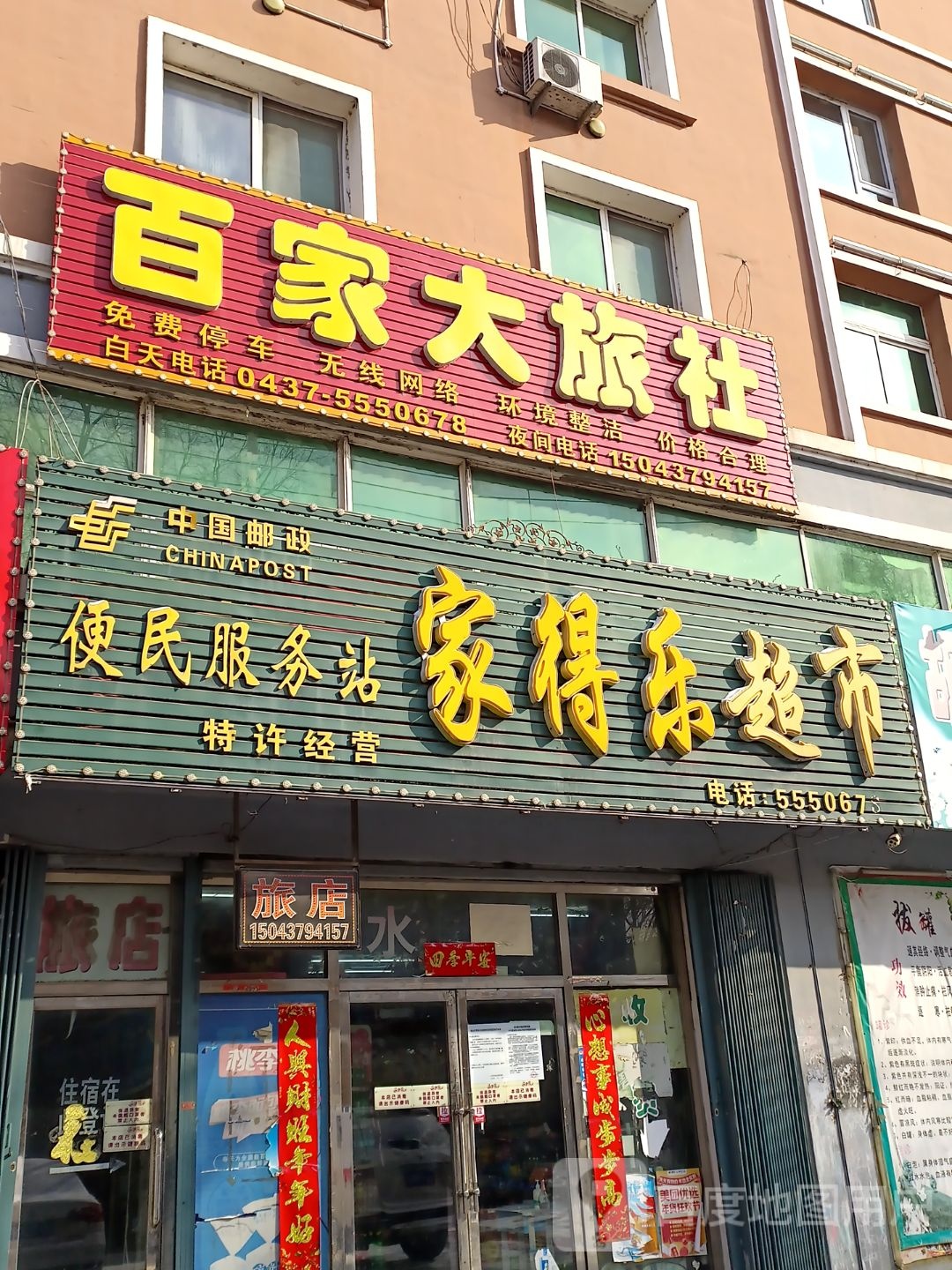 家得乐超市(东交大街店)