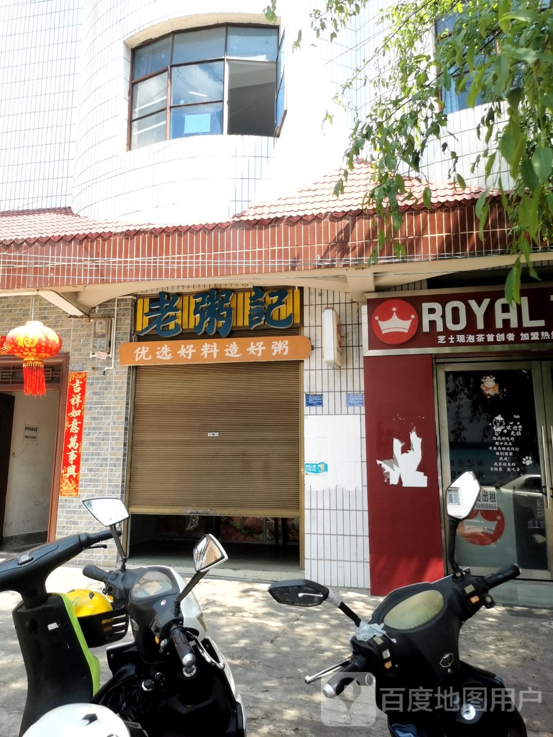 老粥记(顺城街店)