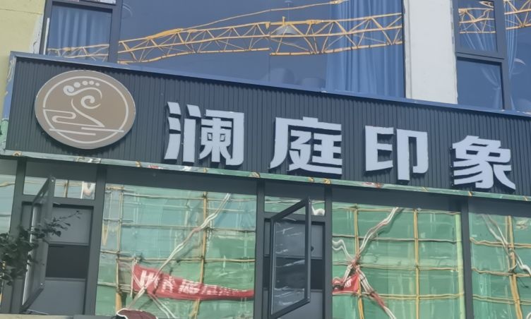 澜庭印象足浴中心