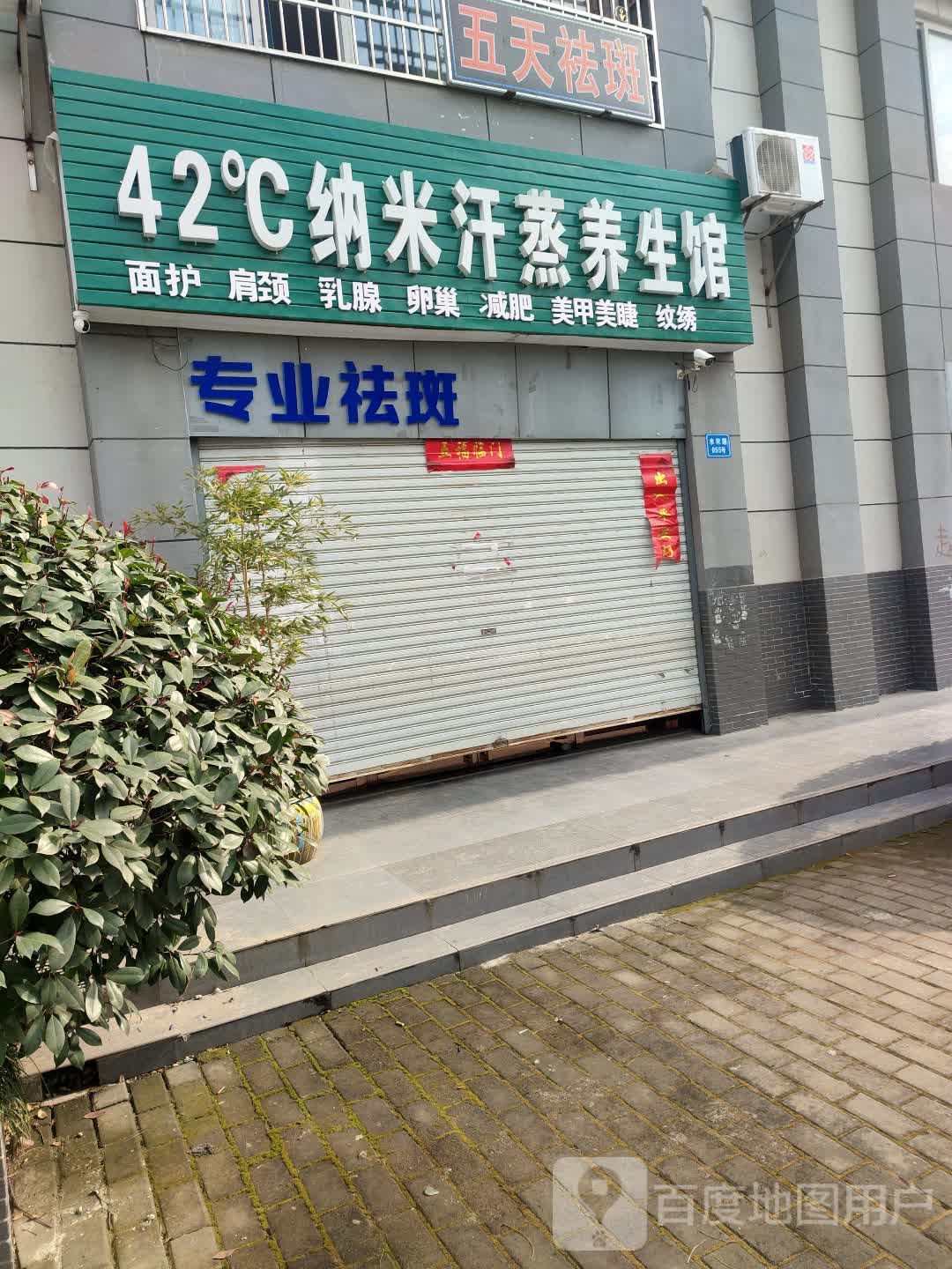 42度纳米汗蒸养生馆