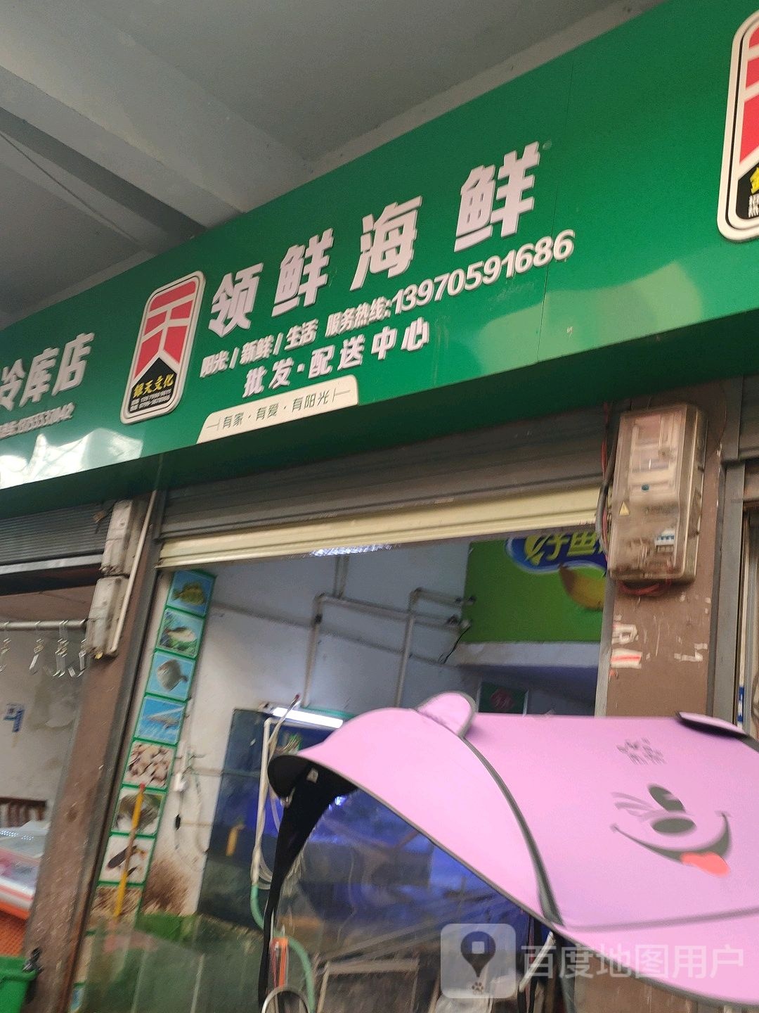 领鲜海鲜