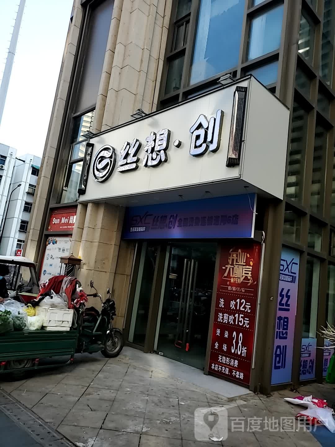 丝想创(健康西路店)