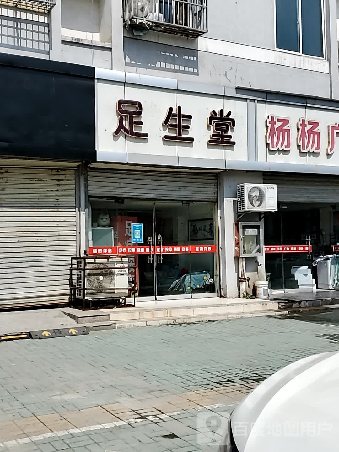 足生堂(南站商贸楼店)