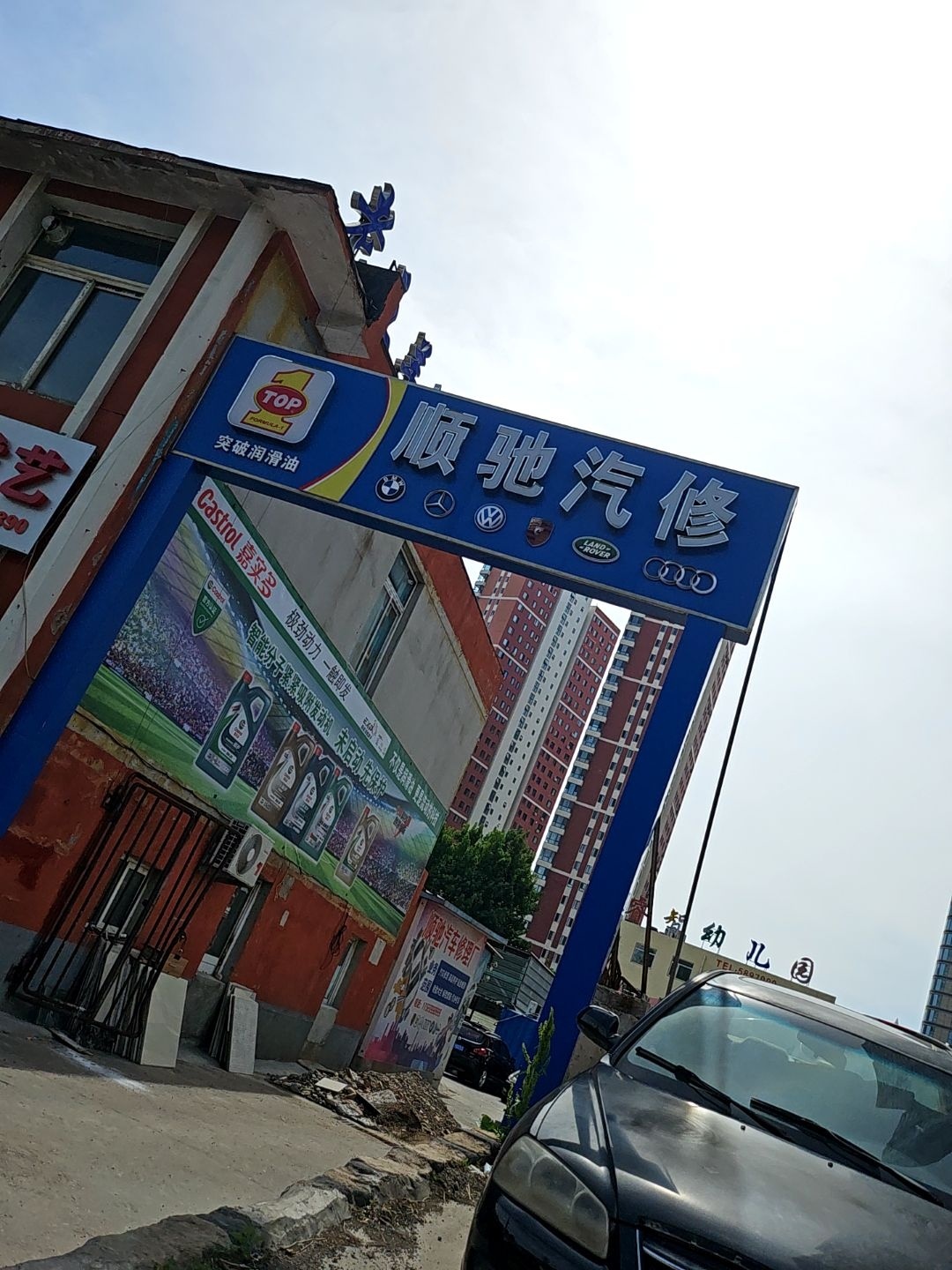 顺驰汽修