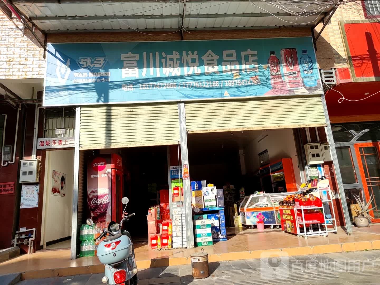 富川程悦食品店