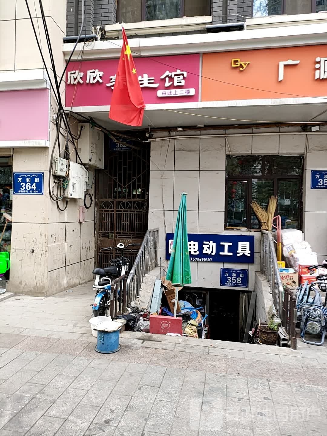 欣欣養生館