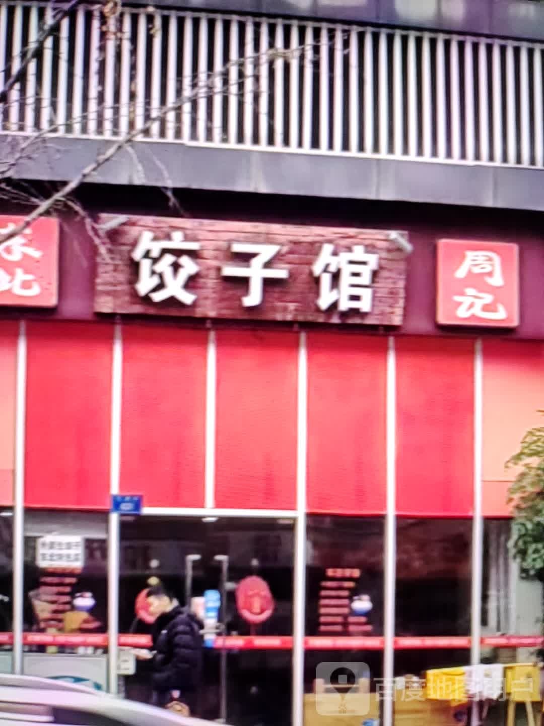 周记饺子馆