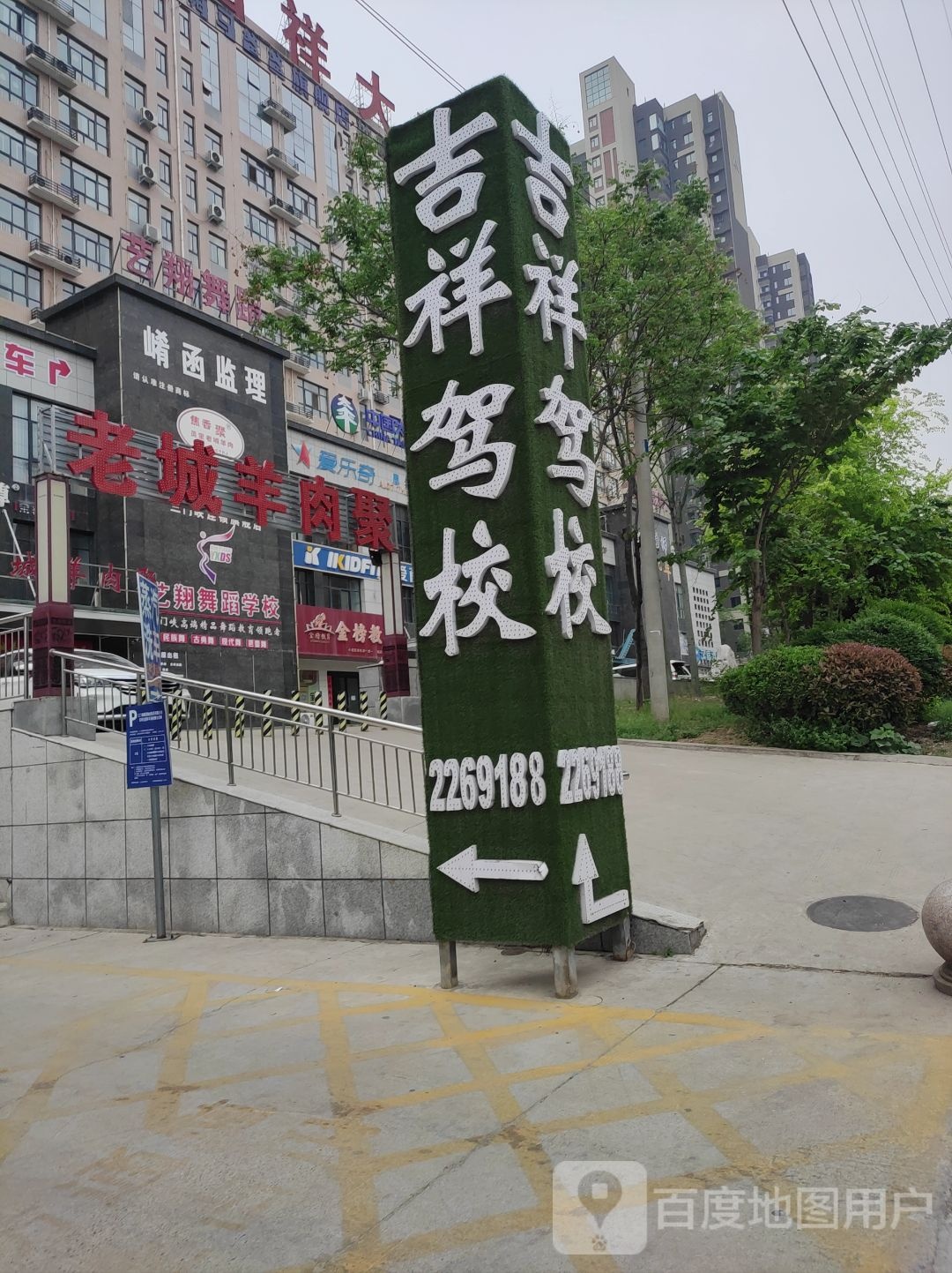 祁祥驾校(三门峡国际商贸城)