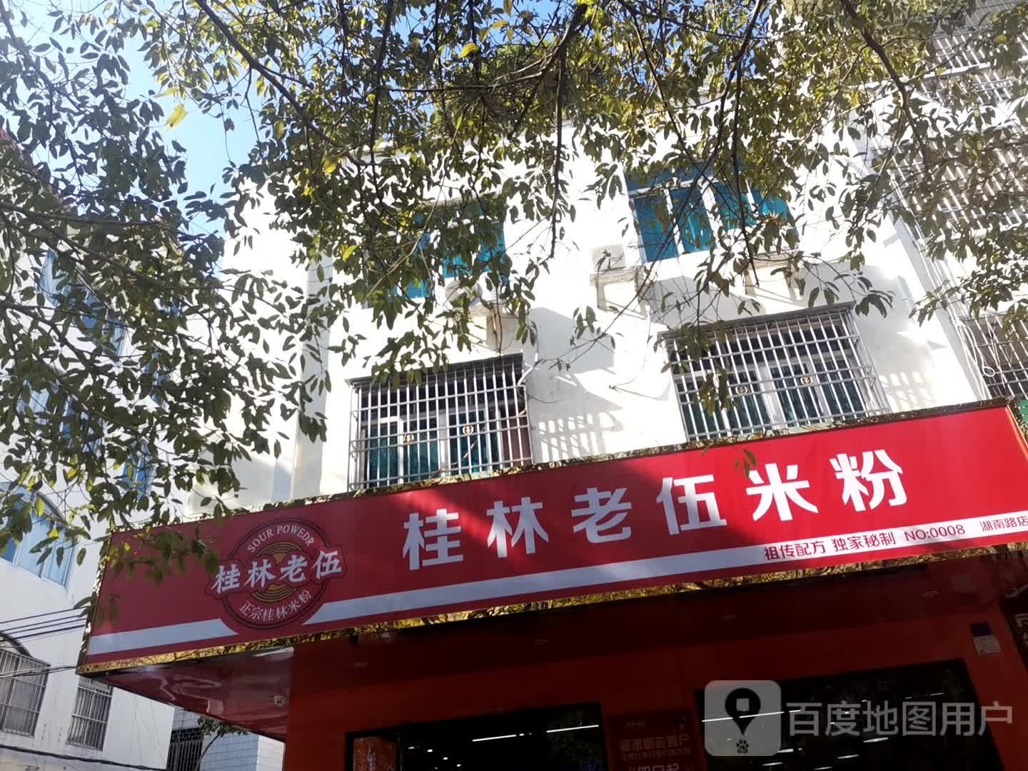 桂林老伍米粉(湖南路店)