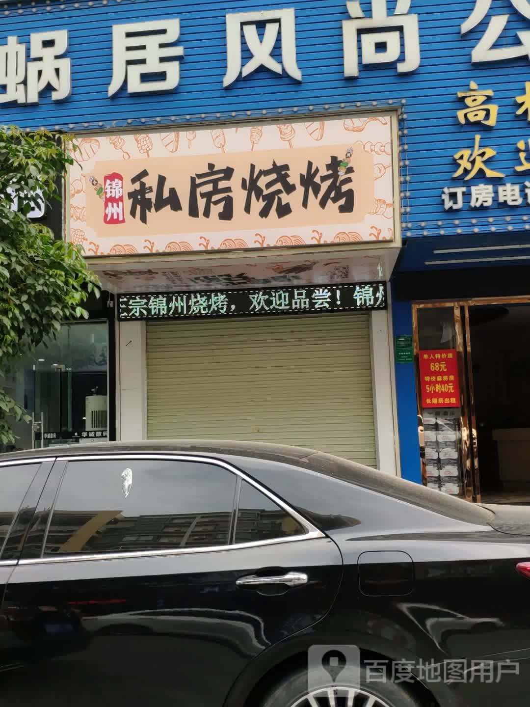 锦州私方烧烤(中山大道店)