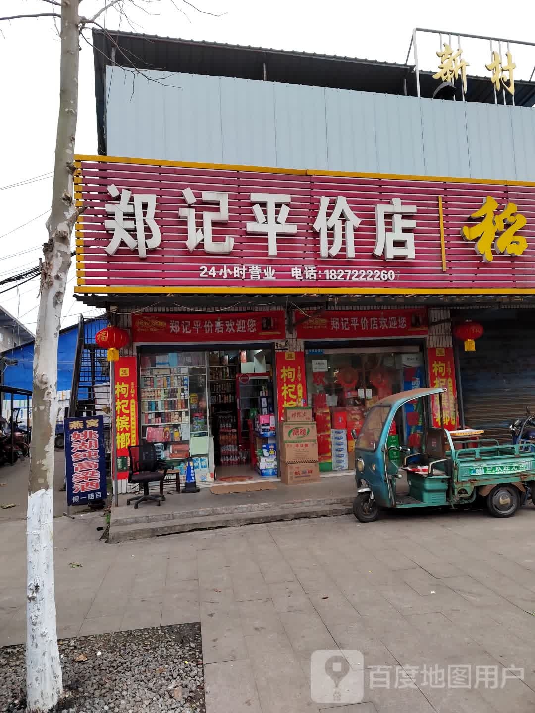 郑记平件店