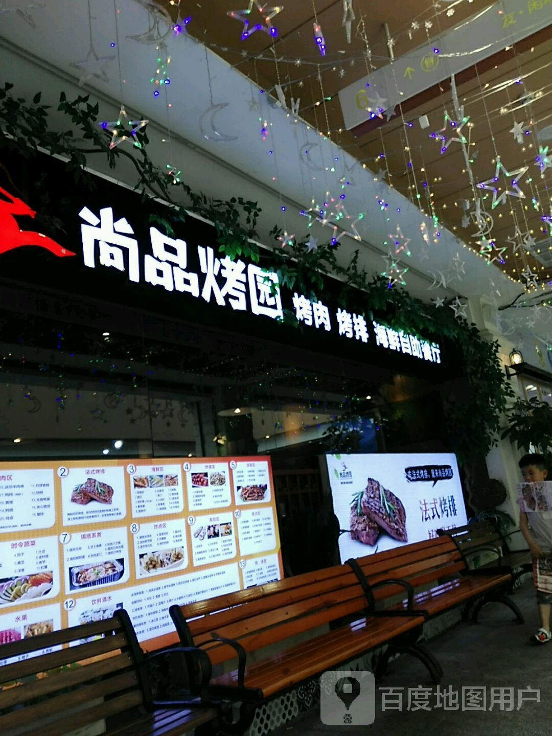 尚品烤园庭院派对自助餐厅(友阿店)