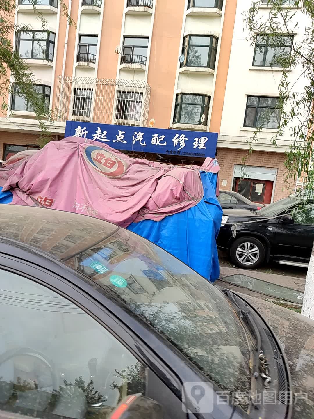 新起点汽配修理