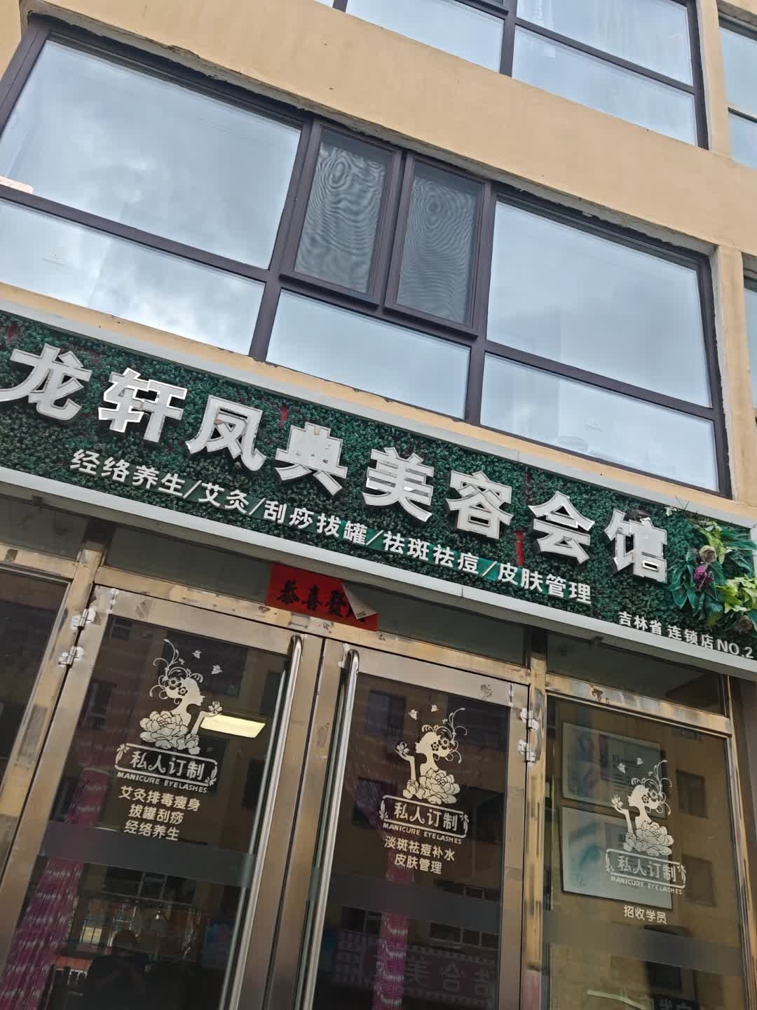 龙轩凤典美容会馆