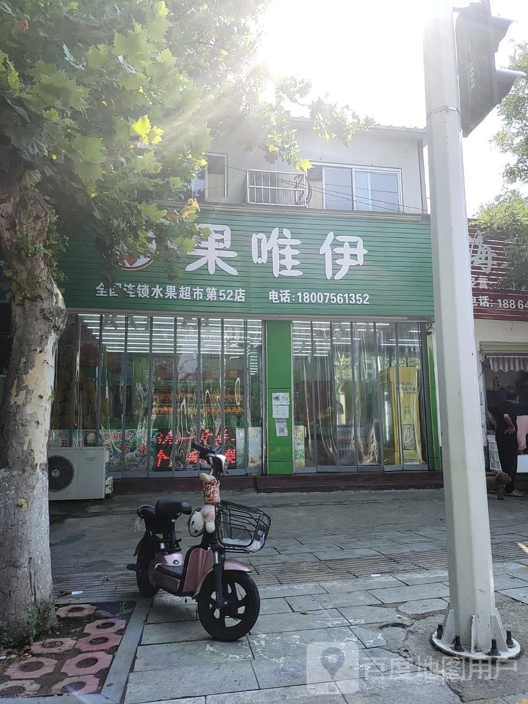 果唯伊(第52店)