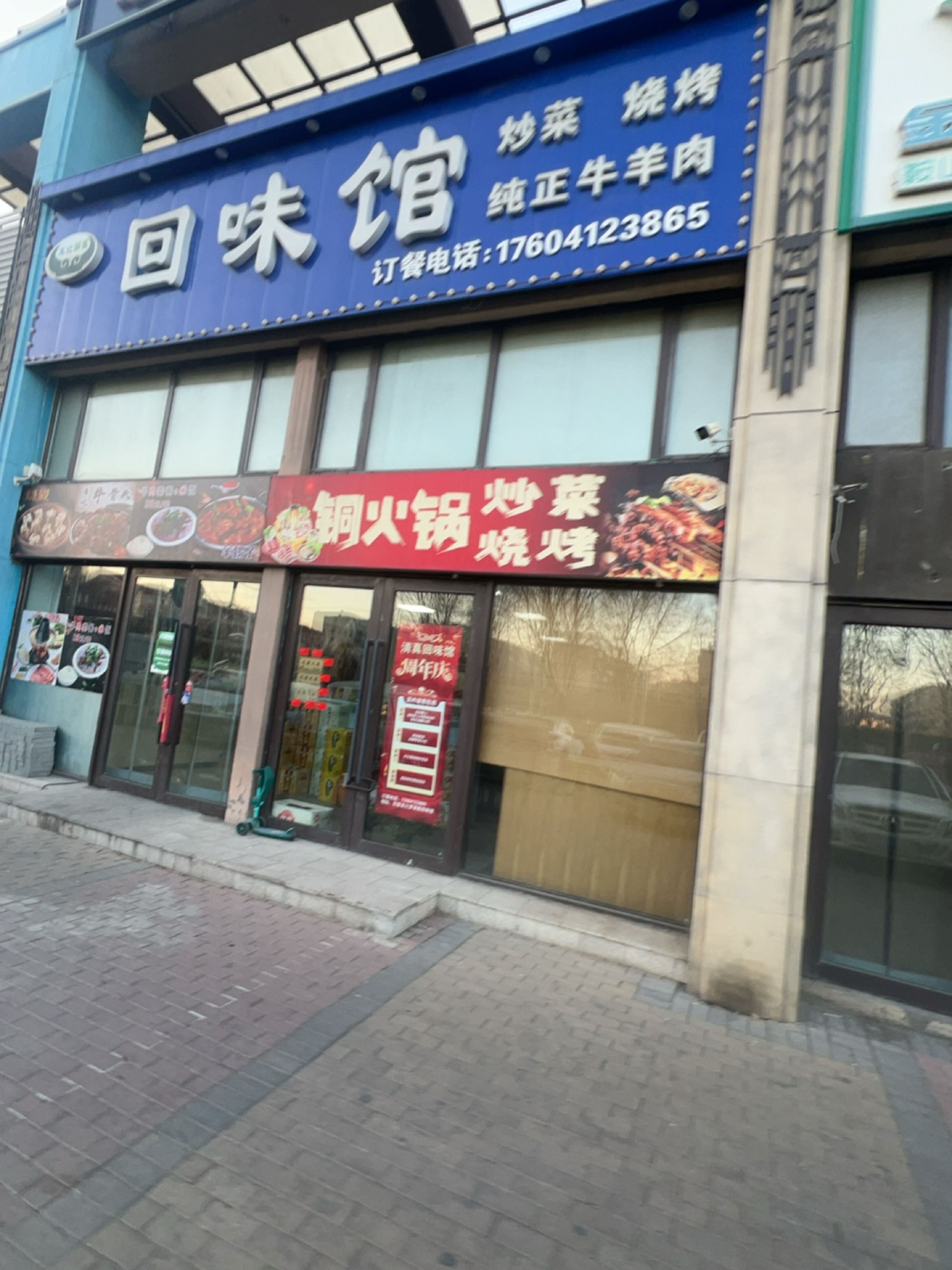 清真回味馆