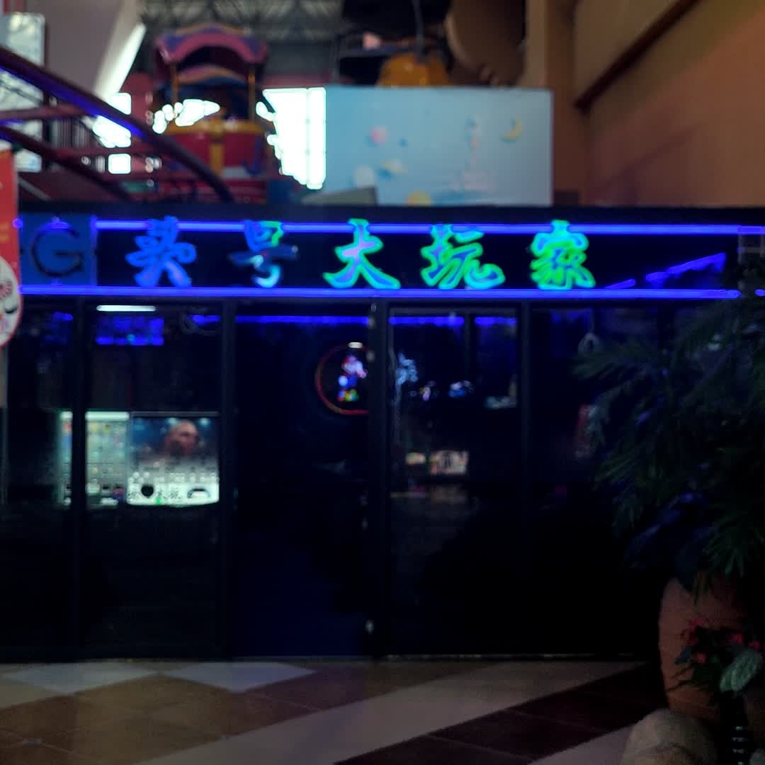 头号大玩家(中东新天地购物公园五环大街店)