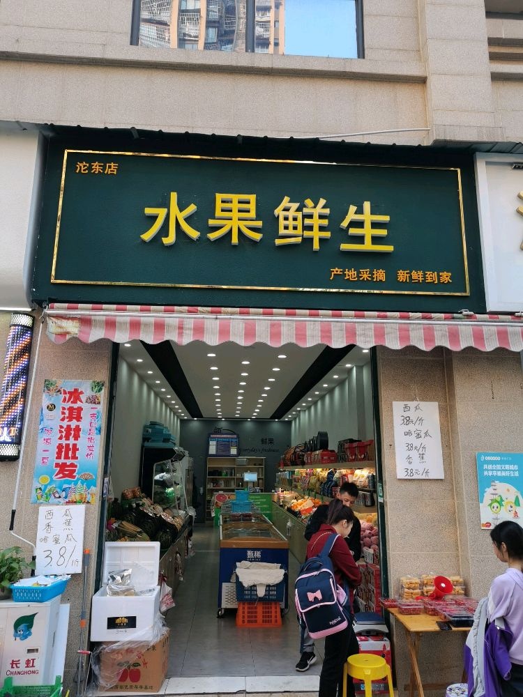 水果鲜生(沱东店)