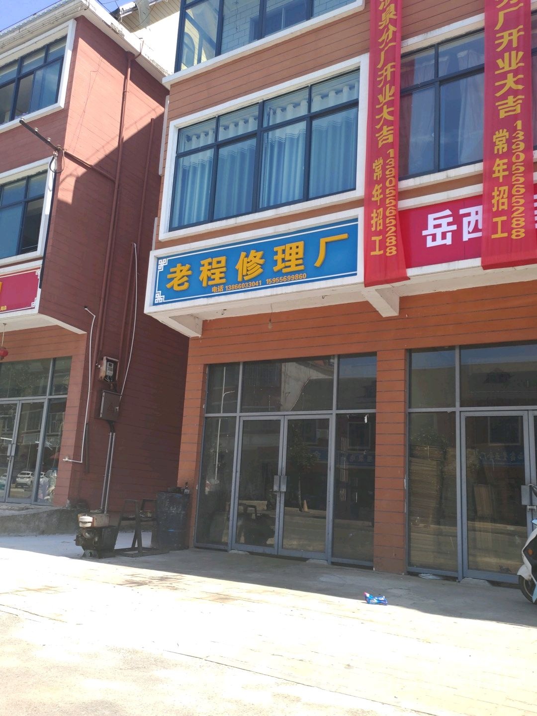 老程修理厂
