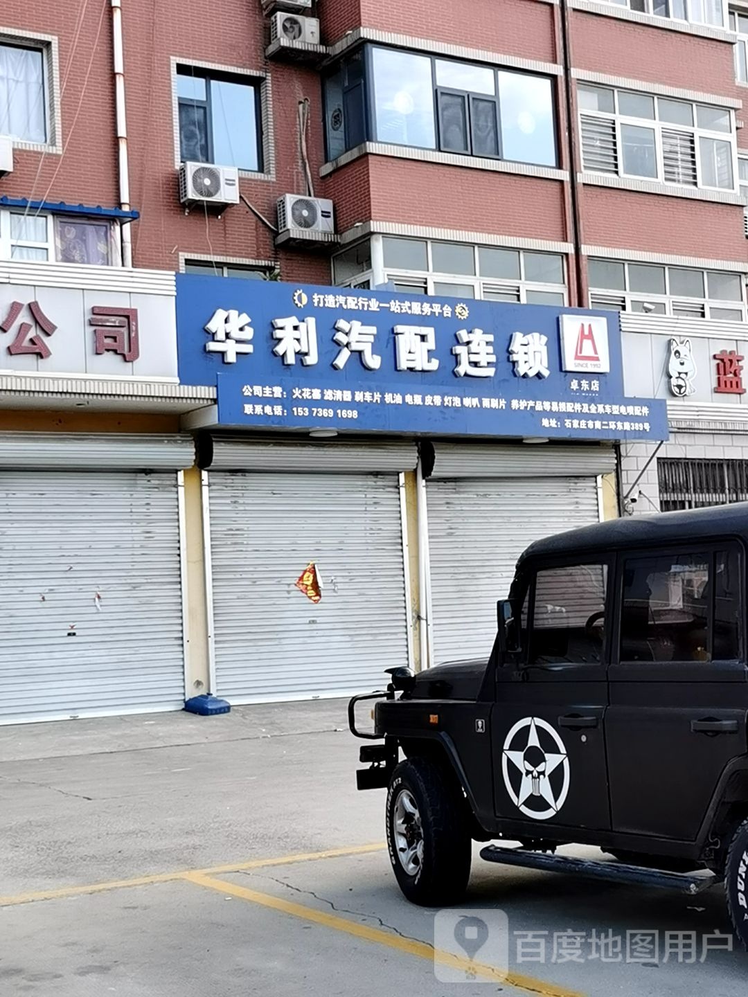 华利汽配连锁(卓东店)