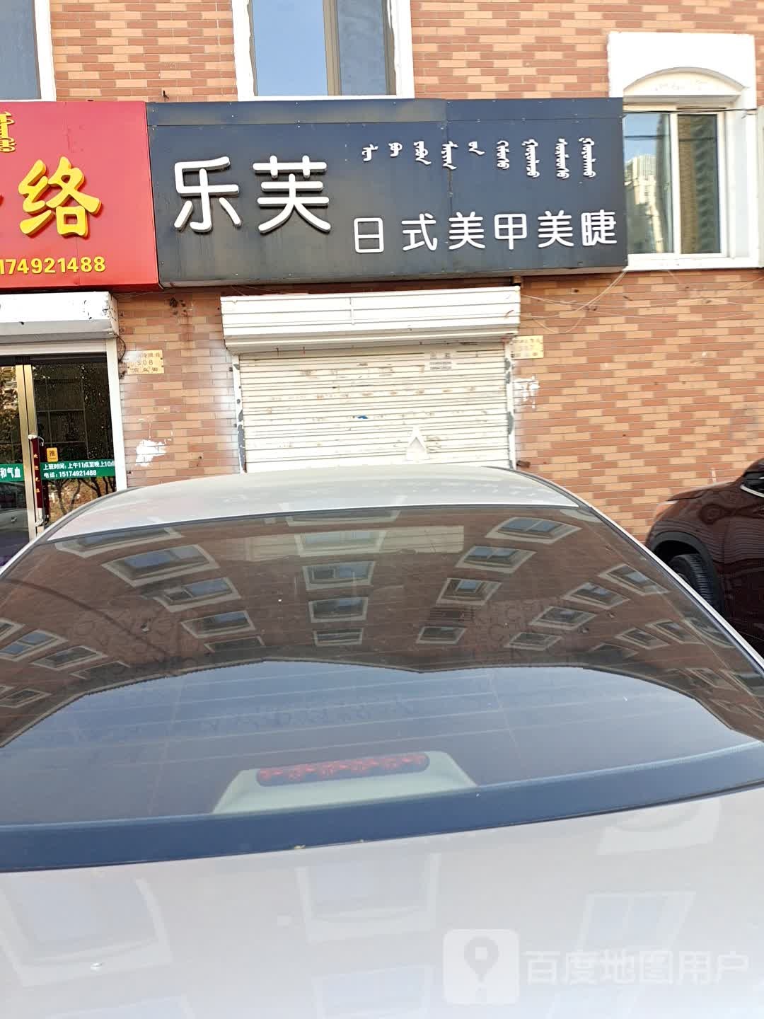 乐芙日式指甲美睫