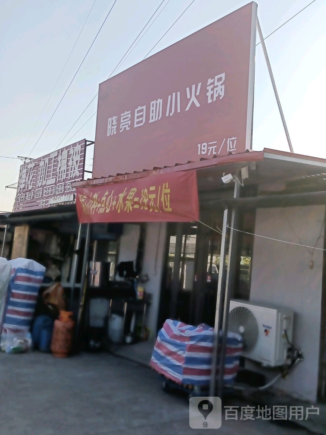 晓亮自助小火锅