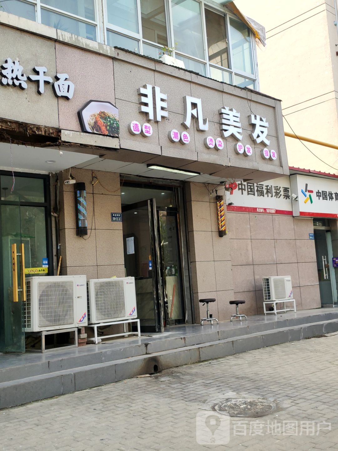 非凡美发(薛夏南街店)