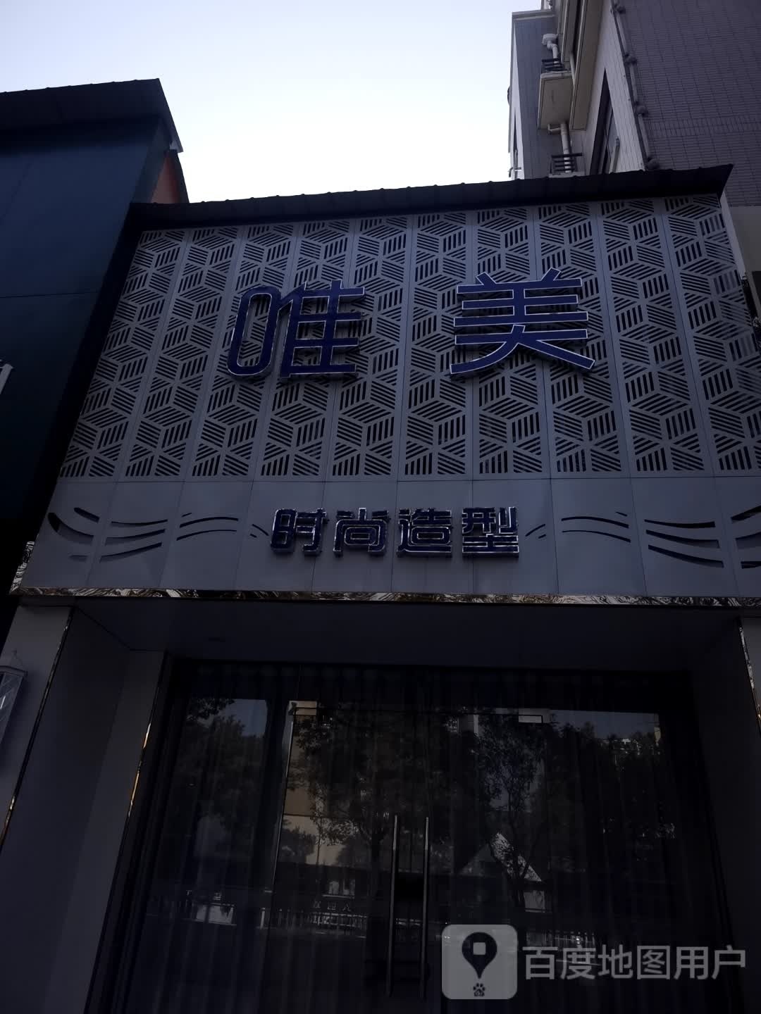 美名妆时尚造型(西湖路店)