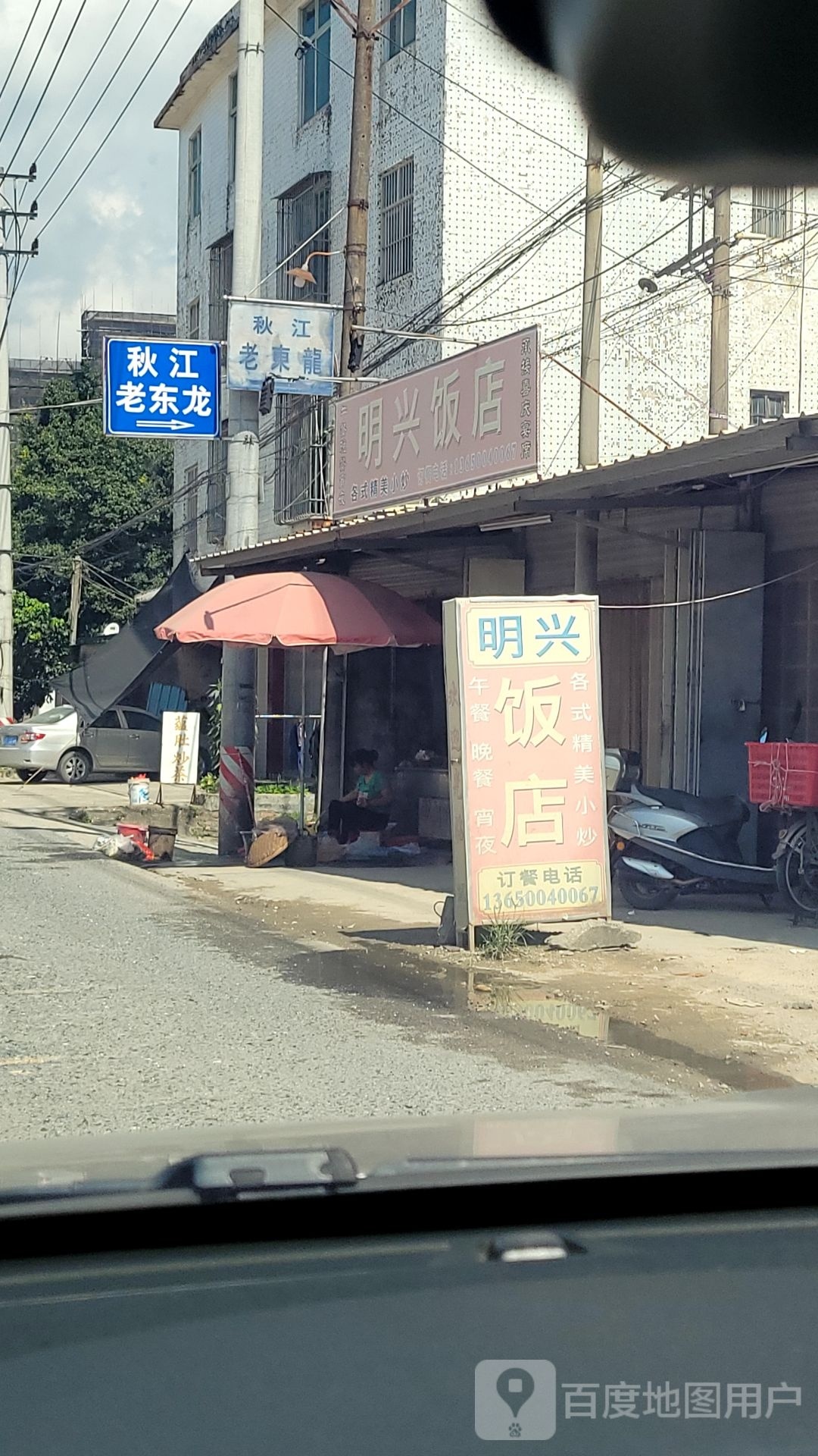 明兴饭店
