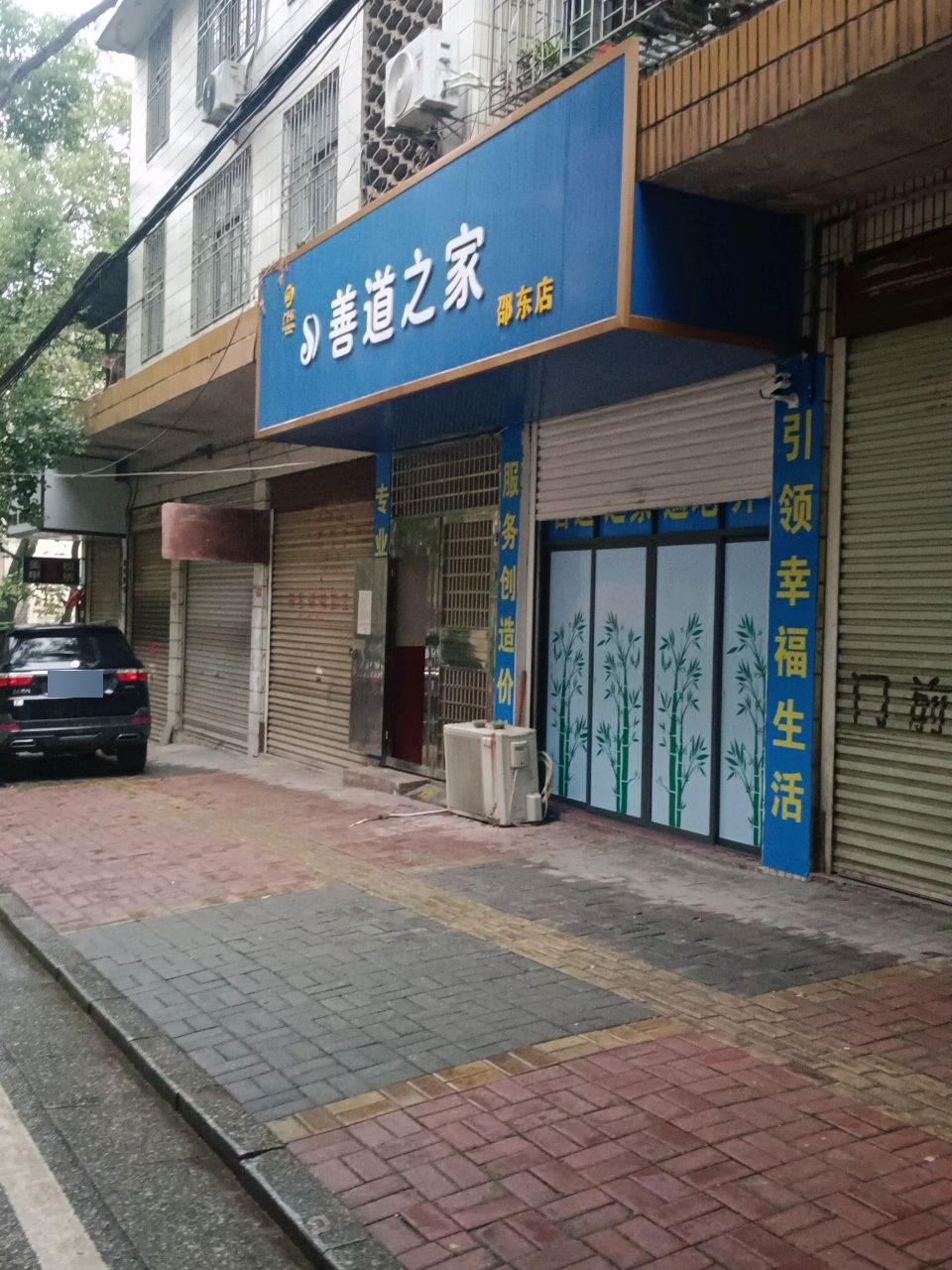 善道之家(邵东店)