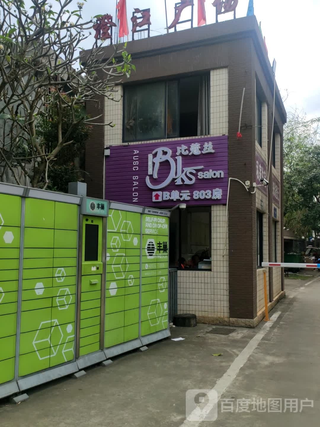 比蔻丝美发工作室(澄江广场店)