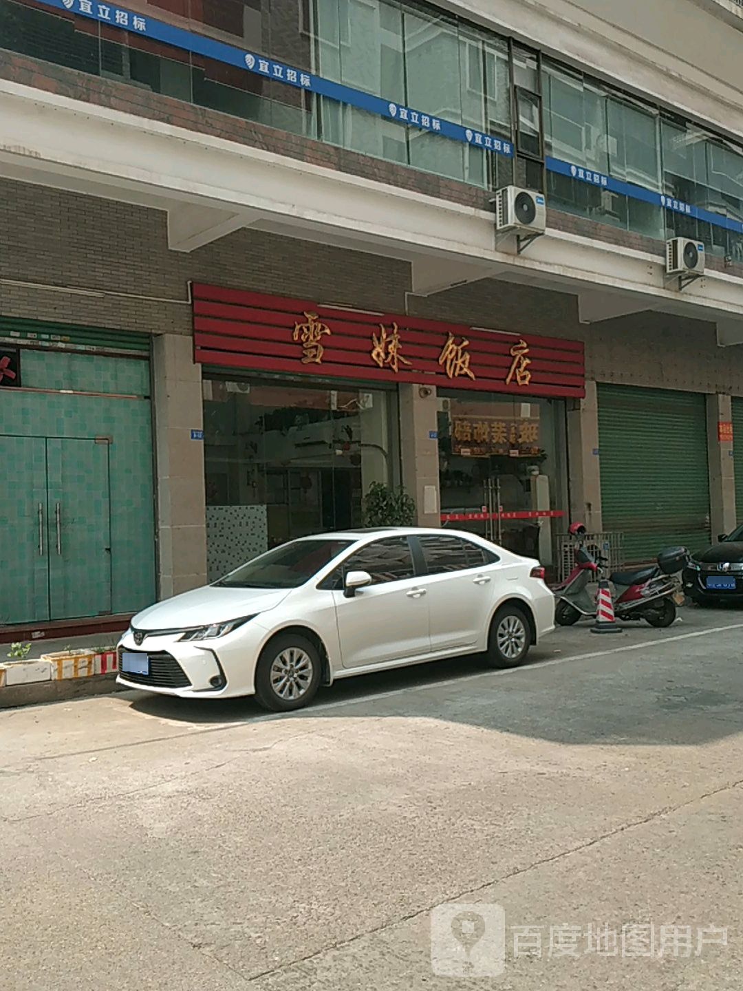雪妹返点(丽都中路店)