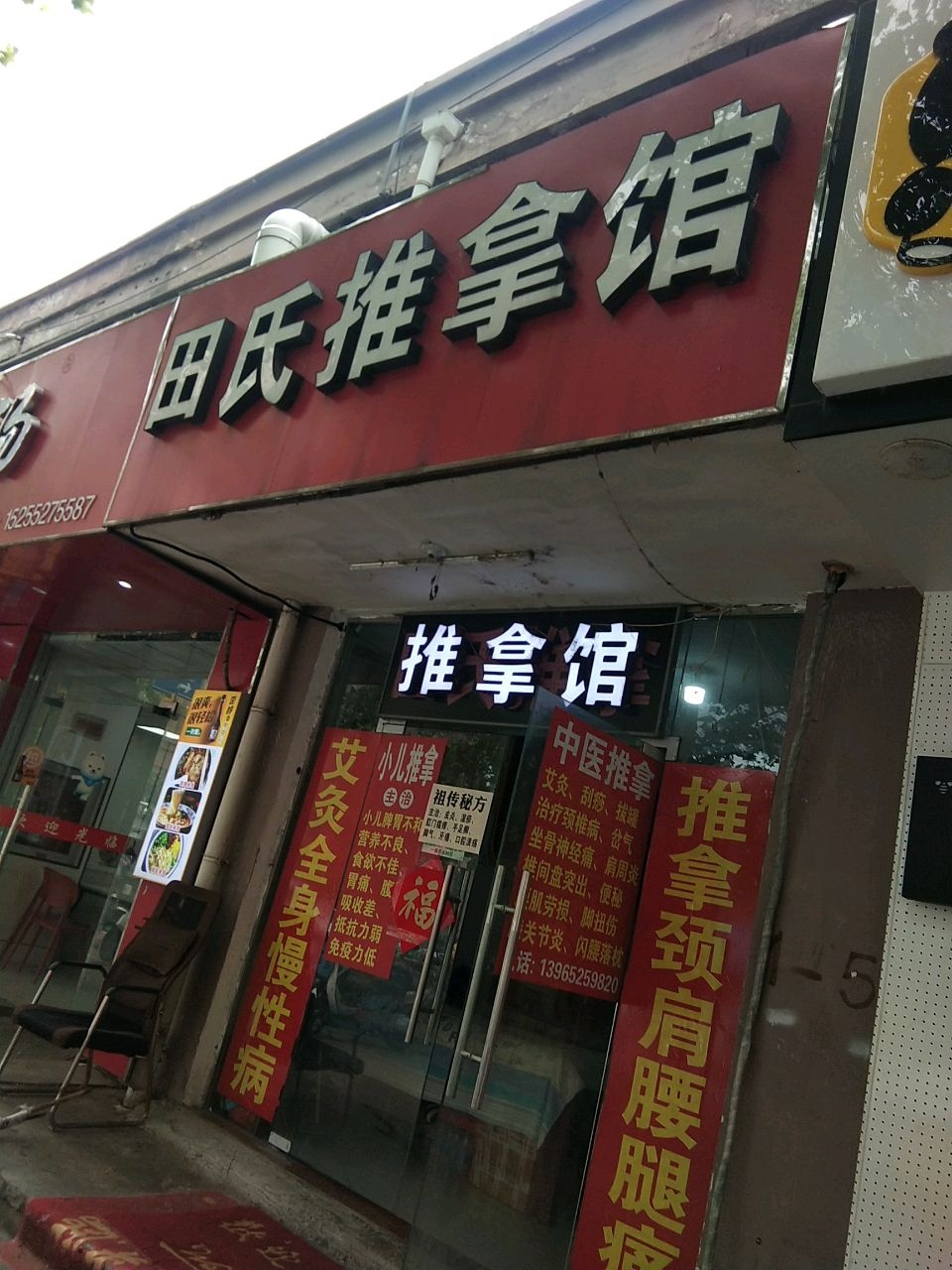 田氏推拿馆(汤和路店)