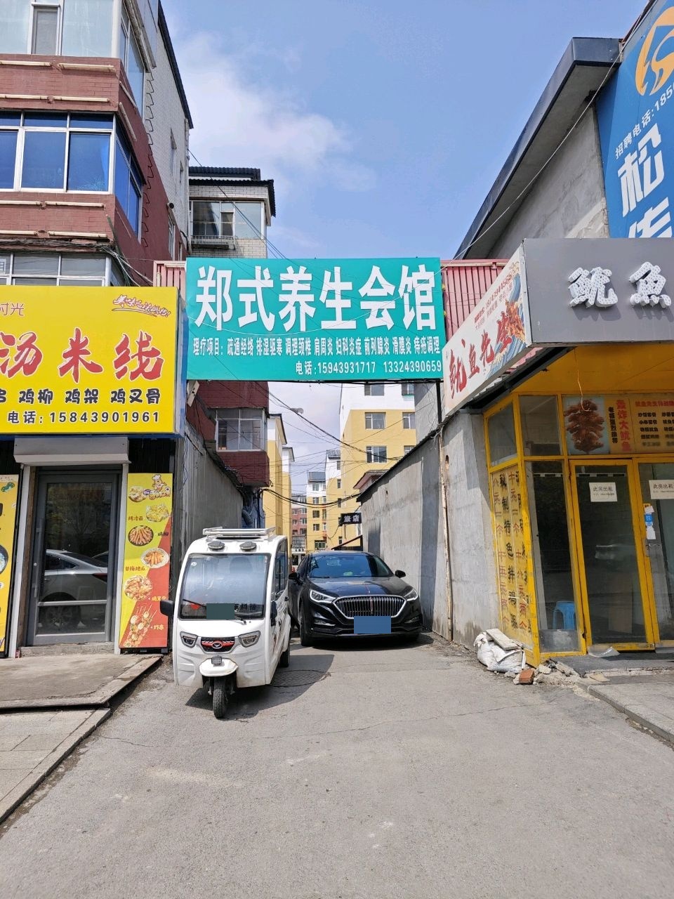 郑式养生会馆