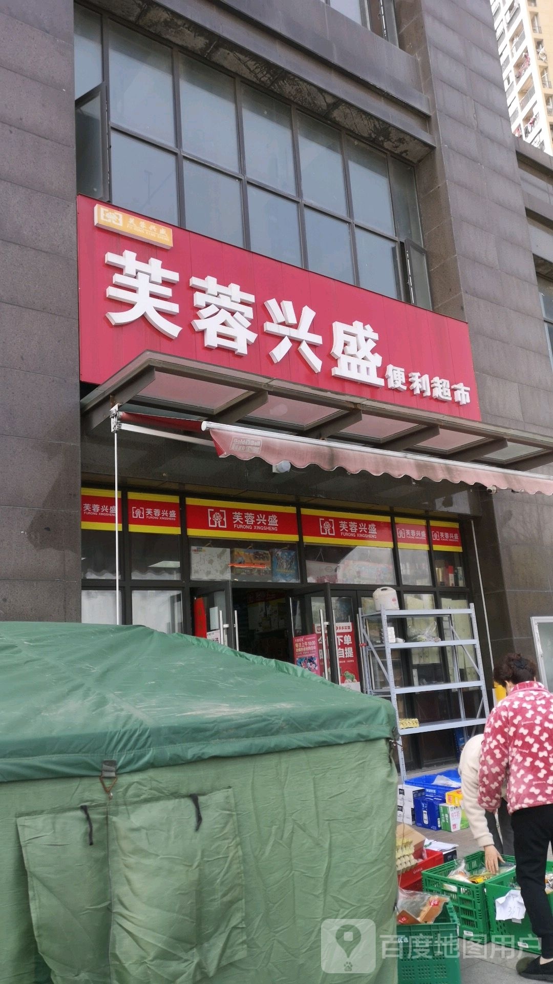 芙蓉兴(兆瑞大道店)