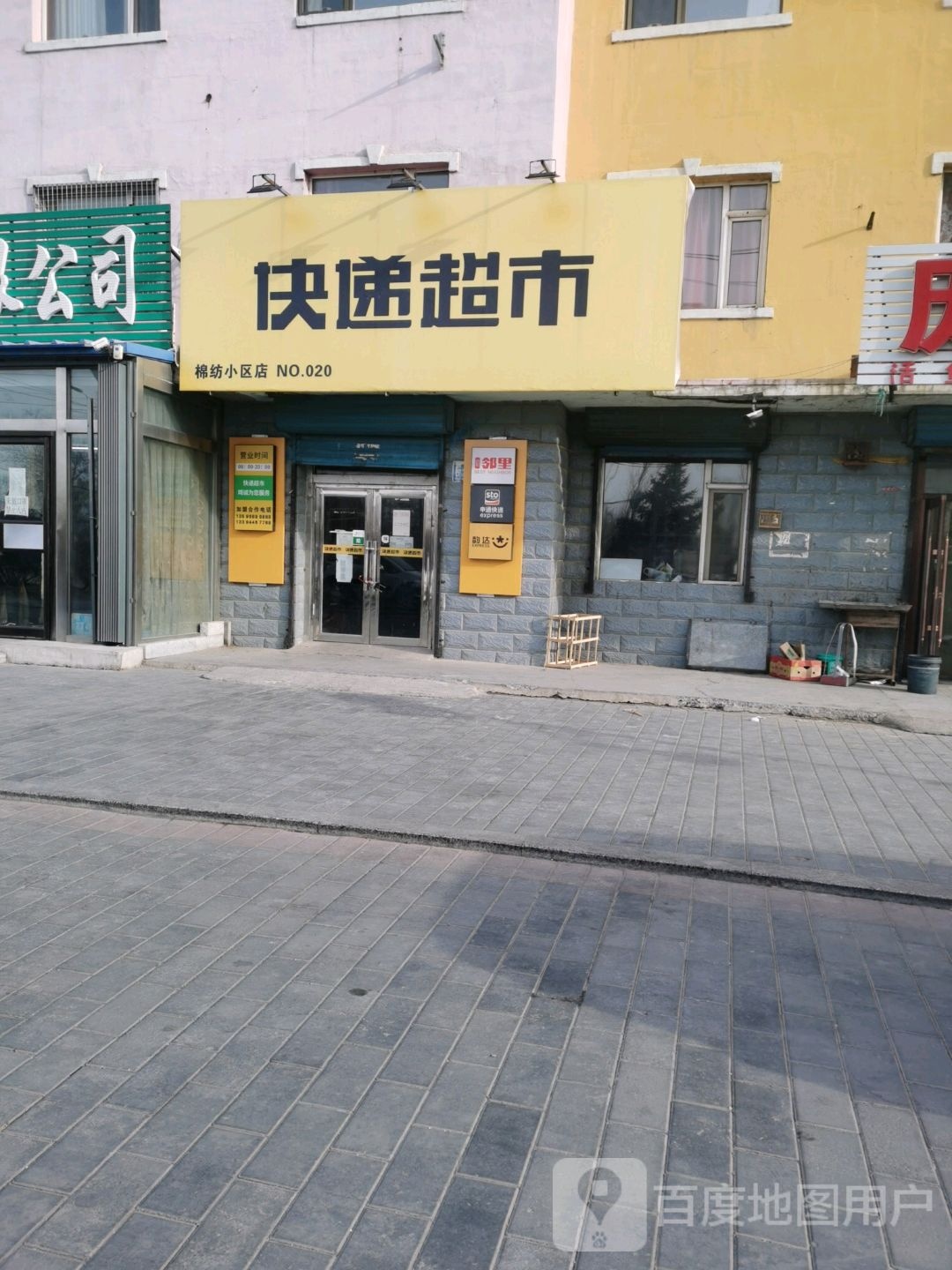 快递超市(棉纺小区店)