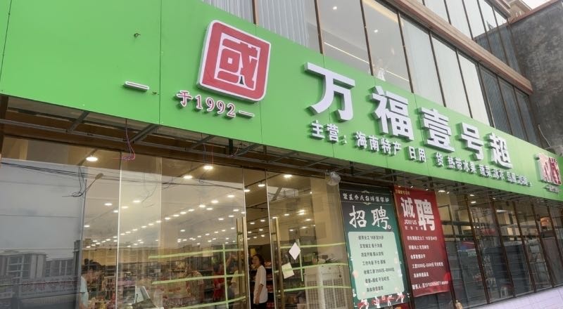 万福壹号超市